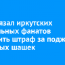 Суд обязал иркутских футбольных фанатов заплатить штраф за поджог дымовых шашек