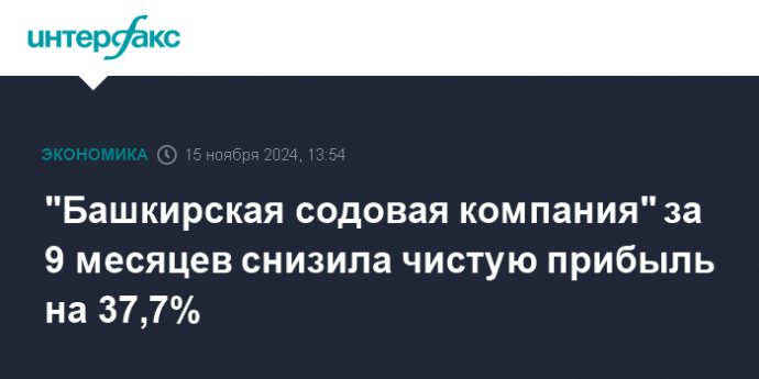 "Башкирская содовая компания" за 9 месяцев снизила чистую прибыль на 37,7%