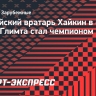 «Буде-Глимт» Хайкина стал чемпионом Норвегии