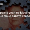 Рубль резко упал на Мосбирже к юаню на фоне взлета ставок по юаню