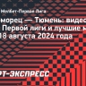 «Черноморец» — «Тюмень»: видеообзор матча Мелбет-Первой лиги