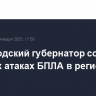 Белгородский губернатор сообщил о новых атаках БПЛА в регионе