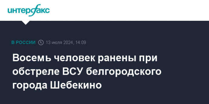 Восемь человек ранены при обстреле ВСУ белгородского города Шебекино