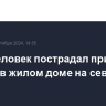 Один человек пострадал при пожаре в жилом доме на севере Москвы