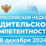 Подведены итоги Всероссийской недели родительской компетентности