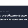 Израиль освободил свыше 180 палестинских заключенных