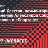 Хлестов: «Спартаку» пора уже продать Соболева»