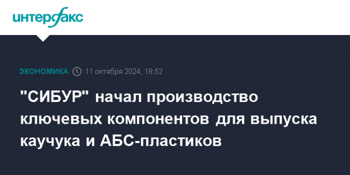 "СИБУР" начал производство ключевых компонентов для выпуска каучука и АБС-пластиков