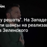 "Не ему решать". На Западе оценили шансы на реализацию планов Зеленского