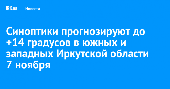 Синоптики прогнозируют до +14 градусов в южных и западных Иркутской области 7 ноября