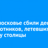 В Подмосковье сбили десять беспилотников, летевших в сторону столицы