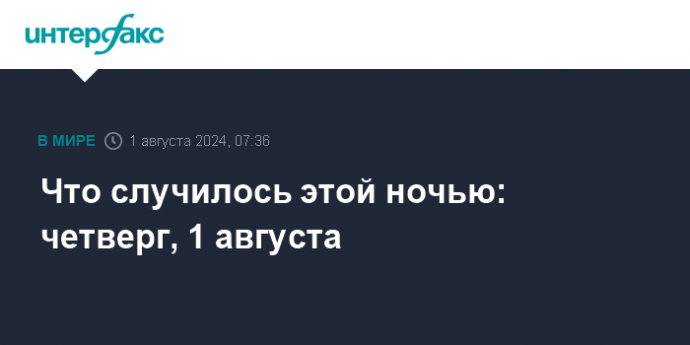 Что случилось этой ночью: четверг, 1 августа