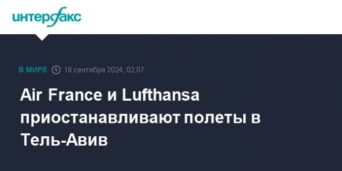 Air France и Lufthansa приостанавливают полеты в Тель-Авив