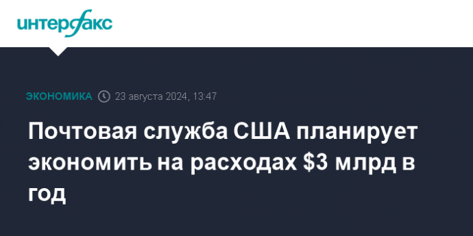 Почтовая служба США планирует экономить на расходах $3 млрд в год