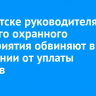 В Иркутске руководителя частного охранного предприятия обвиняют в уклонении от уплаты налогов