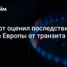 Эксперт оценил последствия отказа Европы от транзита газа из РФ