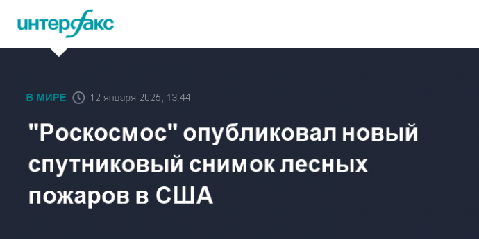 "Роскосмос" опубликовал новый спутниковый снимок лесных пожаров в США