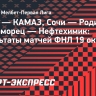 «Ротор» победил «КАМАЗ», «Сочи» обыграл «Родину»