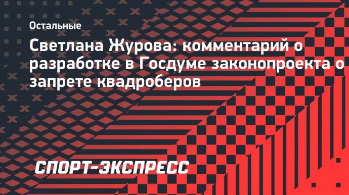 В Госдуме предложили альтернативу квадробингу: «Лучше пусть гольфом занимаются, тоже единение с природой»