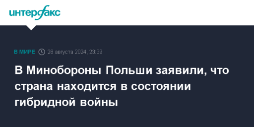 В Минобороны Польши заявили, что страна находится в состоянии гибридной войны