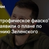 "Катастрофическое фиаско". В США заявили о плане по смещению Зеленского