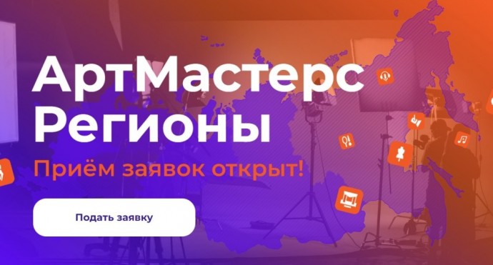 Студенты творческих специальностей могут стать участниками командных соревнований «АртМастерс Регионы»