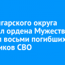 Мэр Ангарского округа передал ордена Мужества семьям восьми погибших участников СВО