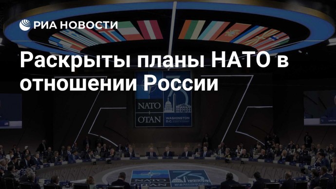 Раскрыты планы НАТО в отношении России