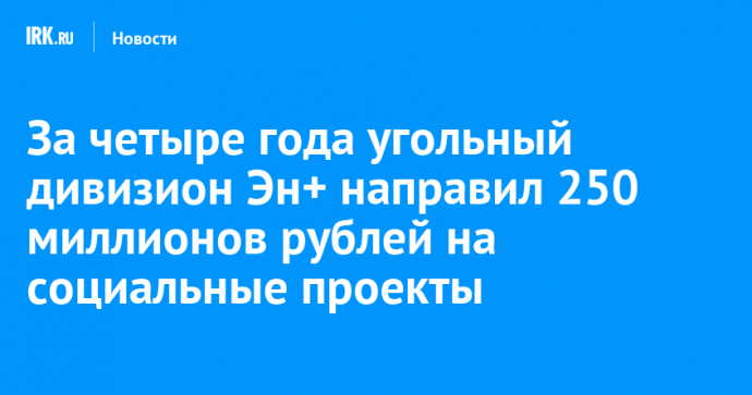 За четыре года угольный дивизион Эн+ направил 250 миллионов рублей на социальные проекты