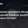 В Германии призвали обсудить возмещение Киевом ущерба за "Северные потоки"