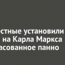 Неизвестные установили на здании на Карла Маркса несогласованное панно