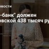 "Киви-банк" должен Блиновской 438 тысяч рублей