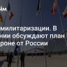 Виток милитаризации. В Германии обсуждают план НАТО по обороне от России