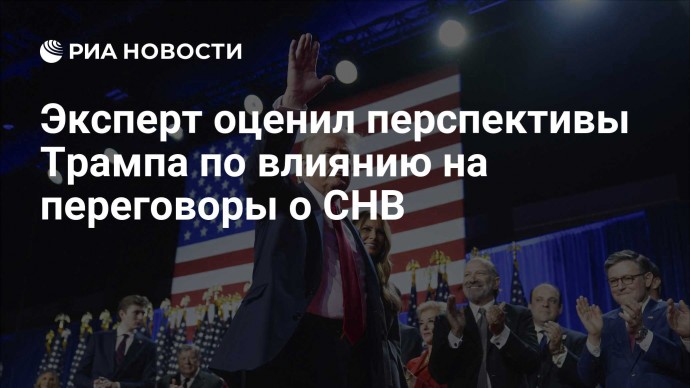 Эксперт оценил перспективы Трампа по влиянию на переговоры о СНВ