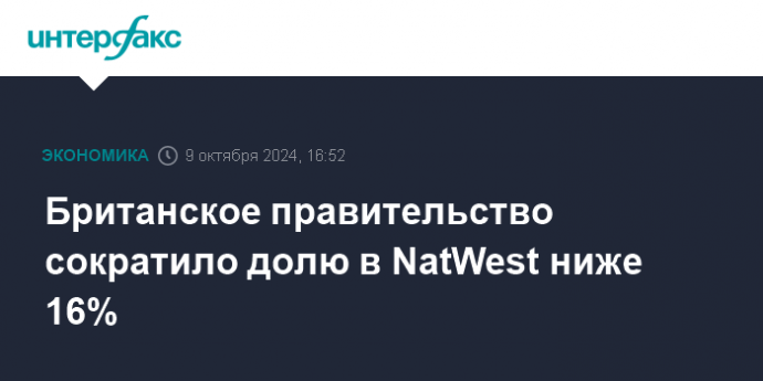 Британское правительство сократило долю в NatWest ниже 16%