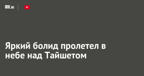 Яркий болид пролетел в небе над Тайшетом