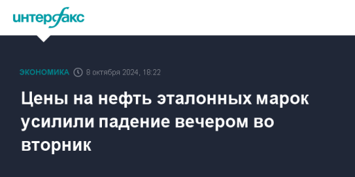 Цены на нефть эталонных марок усилили падение вечером во вторник