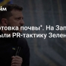 "Подготовка почвы". На Западе раскрыли PR-тактику Зеленского