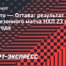 «Оттава» переиграла «Торонто», 38-летний Кулемин сделал голевую передачу