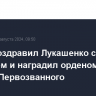 Путин поздравил Лукашенко с 70-летием и наградил орденом Андрея Первозванного