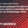 Канадская дзюдоистка Дегучи выиграла золото в весовой категории до 57 кг на Олимпиаде-2024