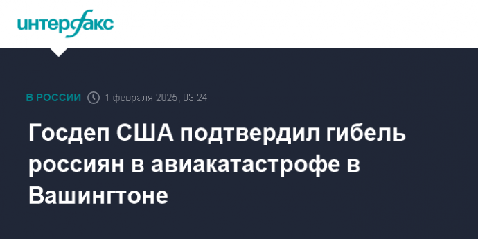 Госдеп США подтвердил гибель россиян в авиакатастрофе в Вашингтоне