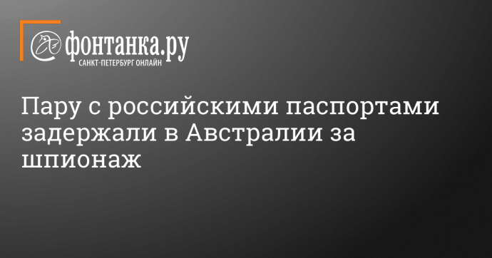 Пару с российскими паспортами задержали в Австралии за шпионаж