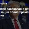 Аналитик рассказал о начале реализации плана Трампа по Украине