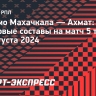 «Динамо» Махачкала — «Ахмат»: стартовые составы на матч 5-го тура РПЛ