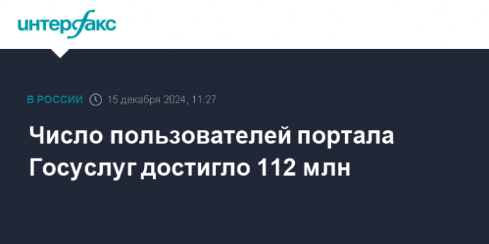 Число пользователей портала Госуслуг достигло 112 млн