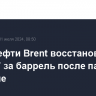 Цены нефти Brent восстановилась до $79,7 за баррель после падения накануне