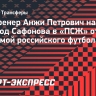 Экс-тренер Анжи Петрович назвал переход Сафонова в «ПСЖ» отличной рекламой российского футбола