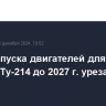 План выпуска двигателей для SJ-100, МС-21 и Ту-214 до 2027 г. урезали в 1,5 раза