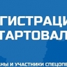 В Смоленской области стартовала регистрация на программу "Герои СВОего времени"